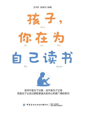 cover image of 孩子，你在为自己读书
